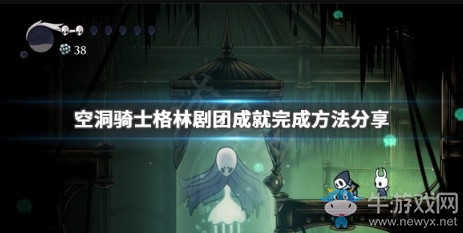 《空洞騎士》格林劇團成就完成攻略