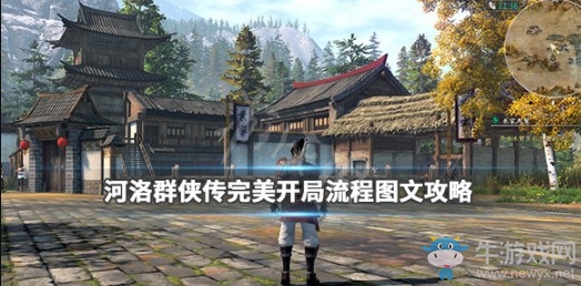《河洛群俠傳》完美開局攻略