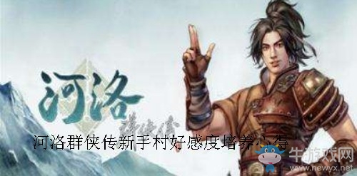《河洛群俠傳》新手村好感度培養(yǎng)心得