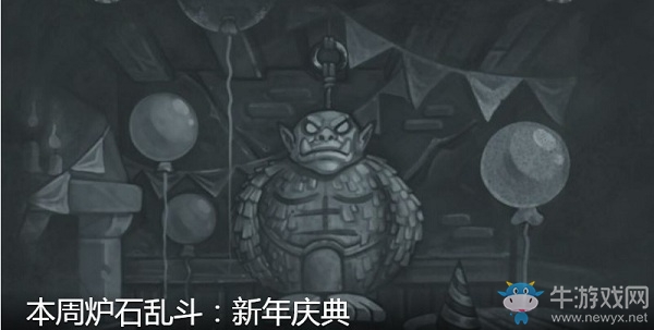 《爐石傳說》12月26日本周亂斗：新年慶典介紹