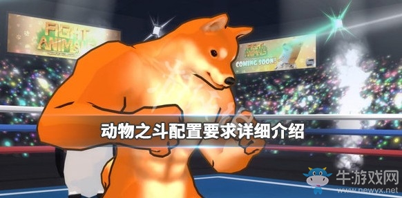 《動(dòng)物之斗》配置要求詳細(xì)介紹