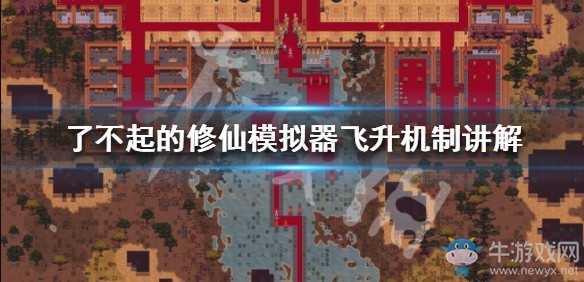 《了不起的修仙模擬器》飛升攻略