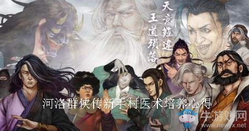 《河洛群俠傳》新手村醫術培養心得