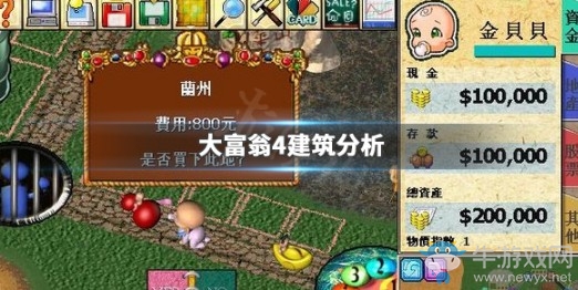 《大富翁4》建筑分析