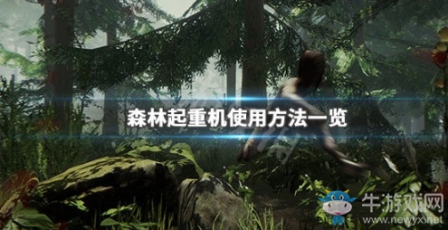 《森林》起重機(jī)使用攻略