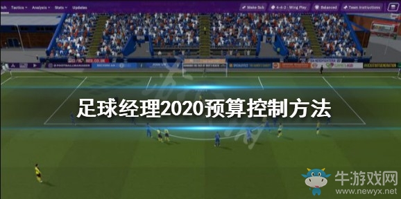 《足球經(jīng)理2020》預(yù)算控制攻略