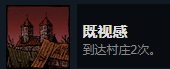 《漩渦迷霧》既視感成就攻略