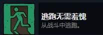 《漩渦迷霧》逃跑無需羞愧成就攻略