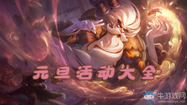 《LOL》2020元旦活動(dòng)大全