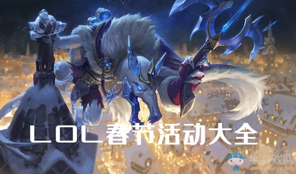 《LOL》2020春節(jié)活動(dòng)大全