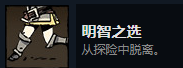 《漩渦迷霧》明智之選成就攻略