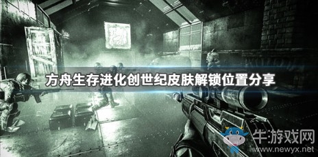 《方舟：生存進化》創世紀皮膚解鎖攻略