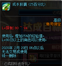 《DNF》達(dá)成目標(biāo)送好禮