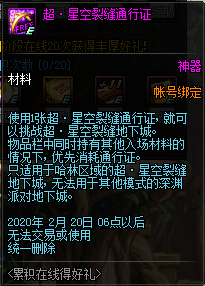 《DNF》2020年1月累積在線得好禮