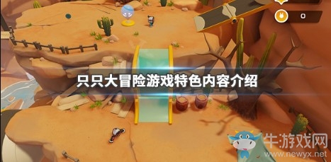 《只只大冒險(xiǎn)》游戲特色內(nèi)容介紹