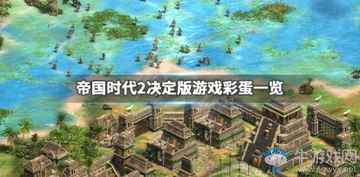 《帝國時(shí)代2決定版》有什么彩蛋