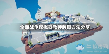 《全面戰(zhàn)爭(zhēng)模擬器》教師解鎖方法分享