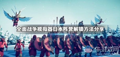 《全面戰(zhàn)爭(zhēng)模擬器》日本陣營(yíng)解鎖方法分享