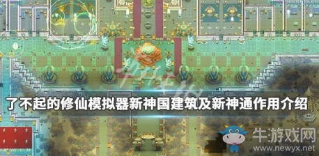 《了不起的修仙模擬器》新神國建筑新神通作用介紹