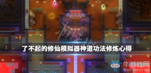 《了不起的修仙模擬器》神道功法修煉心得