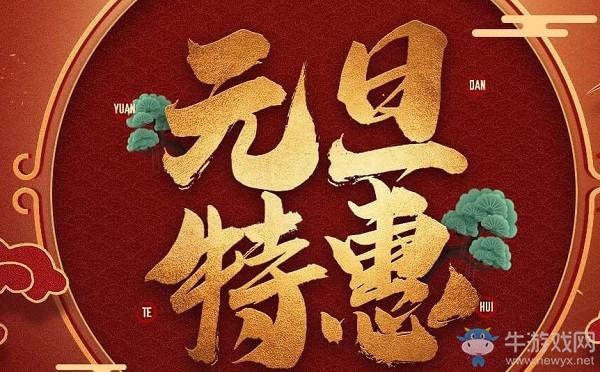 《CF》2020元旦特惠活動(dòng)