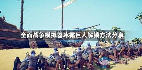 《全面戰(zhàn)爭模擬器》冰霜巨人解鎖方法介紹