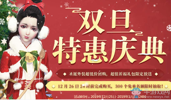 《天涯明月刀》雙旦慶典，新品團購 超值禮包限定送