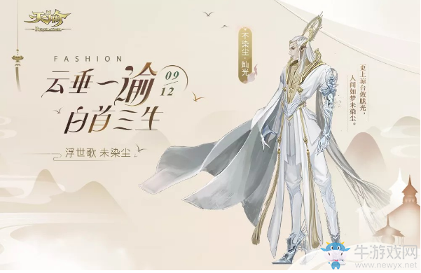 《天諭》不染塵·燦光時裝介紹