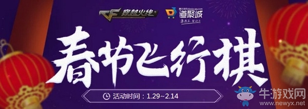 《CF》2020春節飛行棋活動