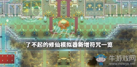 《了不起的修仙模擬器》新增符咒一覽