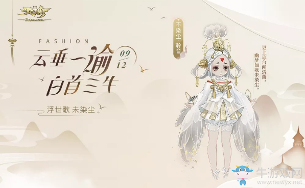 《天諭》不染塵·聆音時裝介紹