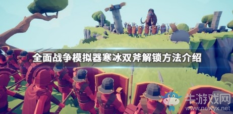 《全面戰(zhàn)爭模擬器》寒冰雙斧解鎖方法介紹