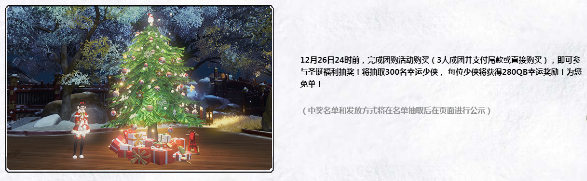 《天涯明月刀》雙旦慶典，新品團購 超值禮包限定送