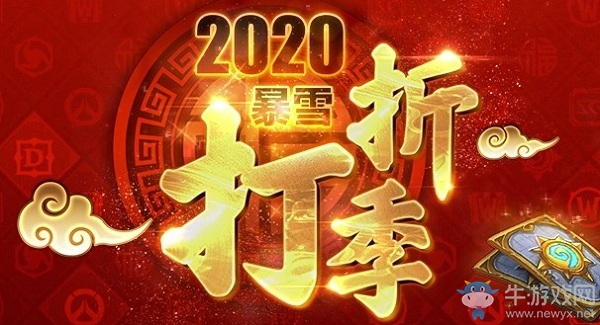 2020暴雪打折季活動(dòng)大全介紹