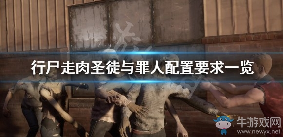 《行尸走肉：圣徒與罪人》配置要求介紹