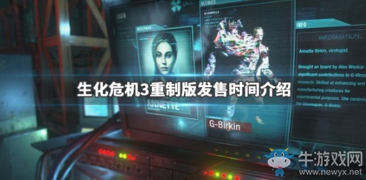 《生化危機(jī)3重制版》游戲發(fā)售時間介紹