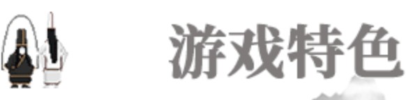 《山海旅人》游戲特色玩法介紹