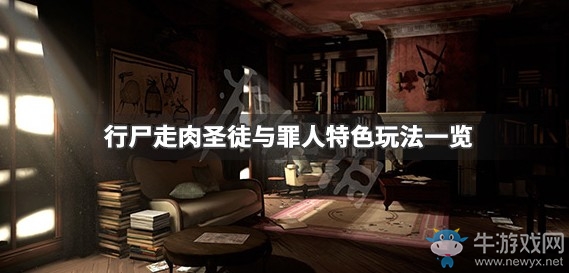 《行尸走肉：圣徒與罪人》特色玩法介紹