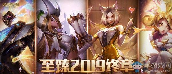 《LOL》至臻2019終章活動(dòng)