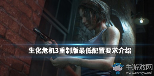 《生化危機3重制版》最低配置要求介紹