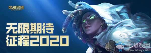 《LOL》無(wú)限期待征程2020活動(dòng)