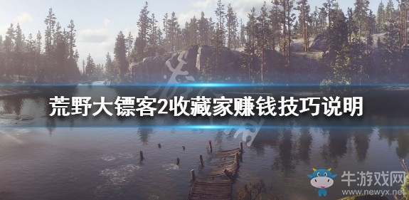 《荒野大鏢客2》收藏家玩法心得分享