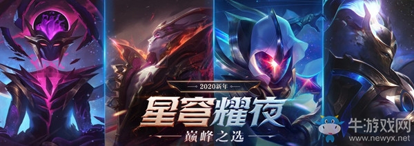 《LOL》2020新年星穹耀夜 巔峰之選活動(dòng)