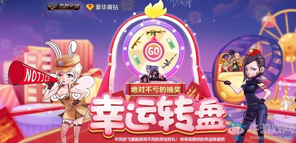 《CF》幸運轉(zhuǎn)盤第1期活動