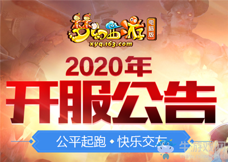 《夢幻西游》2020年9月新服介紹