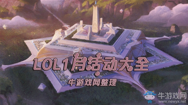 《LOL》2020年1月活動大全
