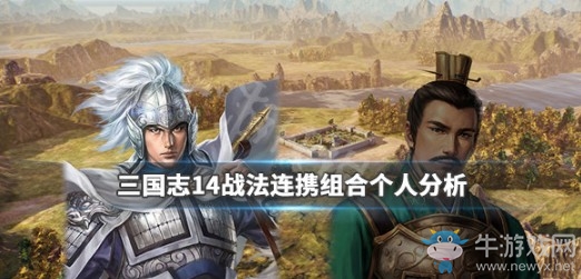 《三國(guó)志14》戰(zhàn)法連攜組合分析