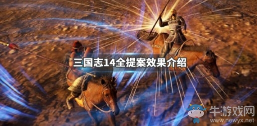 《三國志14》全提案效果介紹