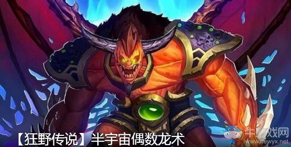 《爐石傳說》巨龍降臨半宇宙偶數(shù)龍術(shù)卡組推薦