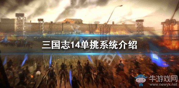 《三國志14》單挑系統(tǒng)介紹
